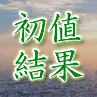 hope初値結果
