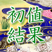 セラク初値結果