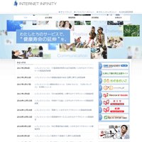 インターネットインフィニティ