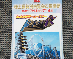 富士急裏株主優待