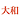 大和証券