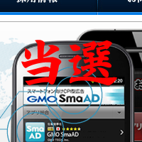 GMOTECH当選