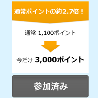ハピタス参加