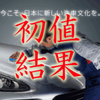 KeePer技研初値結果