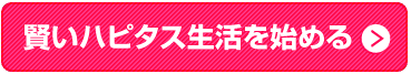 賢いハピタス