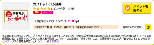 ハピタスカブドットコム証券