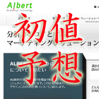 アルベルト初値予想