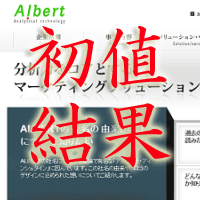アルベルト初値結果