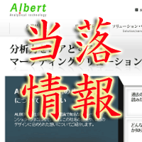 アルベルト当落情報