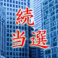 ケネディクス商業リート投資続当選