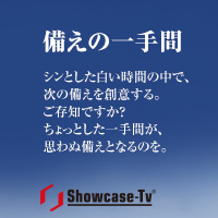 ショーケース・ティービー