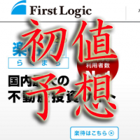 ファーストロジック初値予想