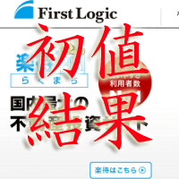 ファーストロジック初値結果