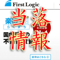 ファーストロジック当落情報