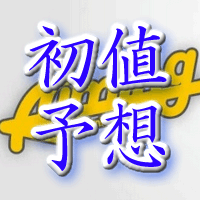 Aiming初値予想