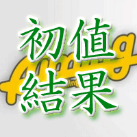 Aiming初値結果