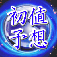 sMedio初値予想