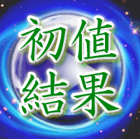 sMedio初値結果