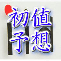 イード初値予想