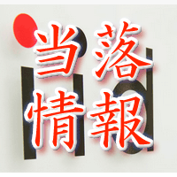 イード当落情報