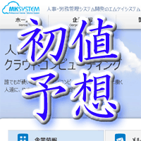 エムケイシステム初値予想