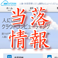 エムケイシステム当落情報