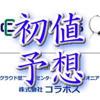 コラボス初値予想