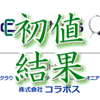 コラボス初値結果