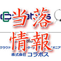 コラボス当落情報