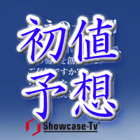 ショーケース初値予想