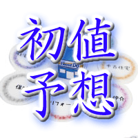 ハウスドゥ初値予想