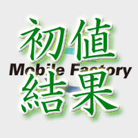 モバイルファクトリー初値