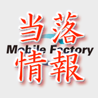 モバイルファクトリー当選