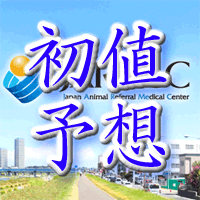 日本動物高度医療センター初値予想