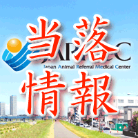 日本動物高度医療センター当選