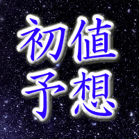 ジグソー初値予想