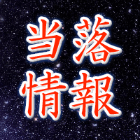 ジグソー当落情報