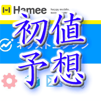 ハミィ初値予想