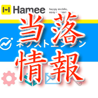 ハミィ当落情報