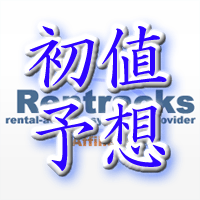 レントラックス初値予想