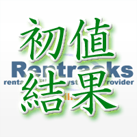 レントラックス初値結果