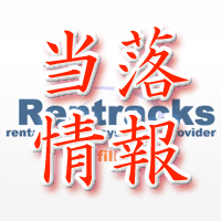 レントラックス当落情報