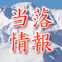 日本スキー場開発当落情報