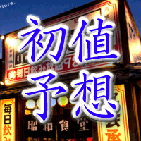 海帆初値予想