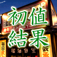 海帆初値結果