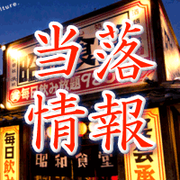 海帆当落情報
