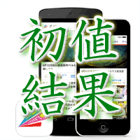 グノシー初値結果