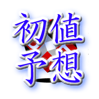 DIT初値予想