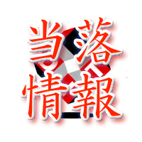 DIT当落