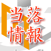 MarketEnterprise当落情報